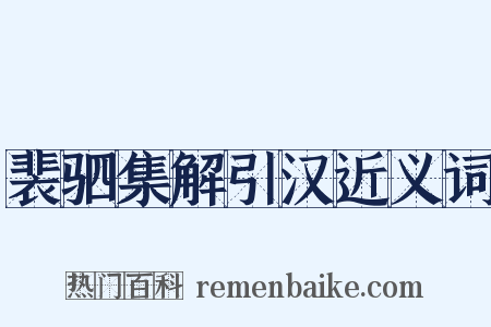 裴驷集解引汉近义词是什么意思的图片